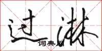 骆恒光过淋行书怎么写