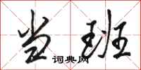 骆恒光当班行书怎么写