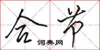 骆恒光合节行书怎么写