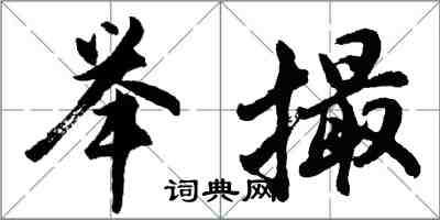胡问遂举撮行书怎么写