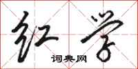 骆恒光红学行书怎么写