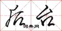 骆恒光后台行书怎么写