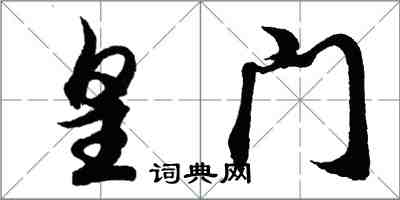 胡问遂皇门行书怎么写