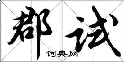 胡问遂郡试行书怎么写