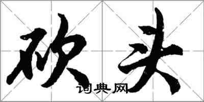 胡问遂砍头行书怎么写