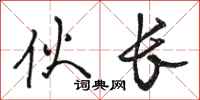 骆恒光伙长行书怎么写