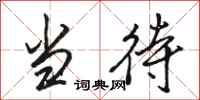 骆恒光当待行书怎么写