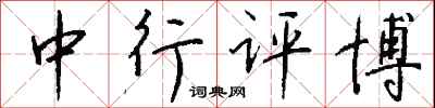 钱沛云中行评博行书怎么写