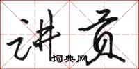 骆恒光讲贡行书怎么写