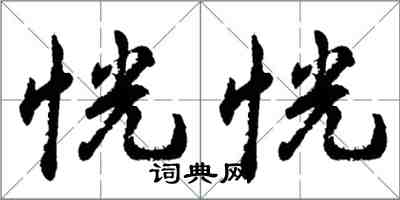 胡问遂恍恍行书怎么写
