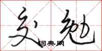 骆恒光交勉行书怎么写