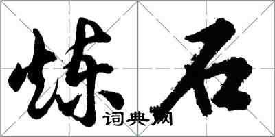 胡问遂炼石行书怎么写