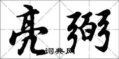 胡问遂亮弼行书怎么写