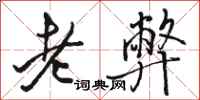 骆恒光老弊行书怎么写