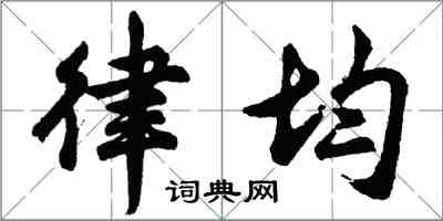 胡问遂律均行书怎么写