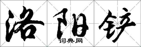 胡问遂洛阳铲行书怎么写