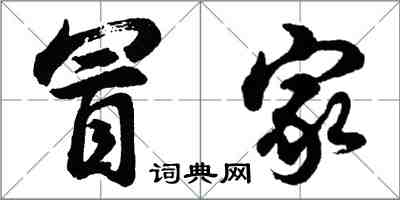 胡问遂冒家行书怎么写
