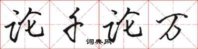 骆恒光论千论万行书怎么写