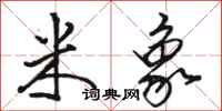 骆恒光米象行书怎么写