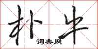 骆恒光朴牛行书怎么写