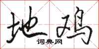 骆恒光地鸡行书怎么写
