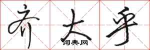 骆恒光齐大乎行书怎么写