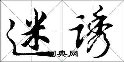 胡问遂迷诱行书怎么写