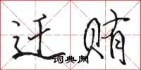 骆恒光迁贿行书怎么写