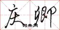 骆恒光庆卿行书怎么写