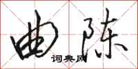 骆恒光曲陈行书怎么写