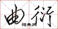 骆恒光曲衍行书怎么写