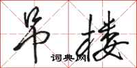 骆恒光吊楼行书怎么写
