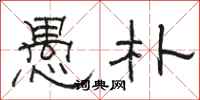 骆恒光愚朴隶书怎么写