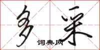 骆恒光多采行书怎么写
