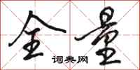 骆恒光全量行书怎么写