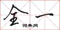 骆恒光全一行书怎么写