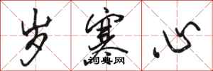 骆恒光岁寒心行书怎么写