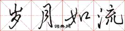 骆恒光岁月如流行书怎么写