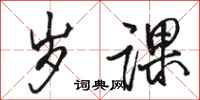 骆恒光岁课行书怎么写