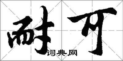 胡问遂耐可行书怎么写
