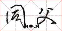 骆恒光同父行书怎么写