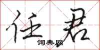 骆恒光任君行书怎么写