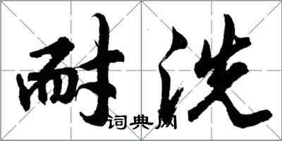 胡问遂耐洗行书怎么写