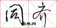 骆恒光同齐行书怎么写