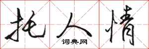 骆恒光托人情行书怎么写