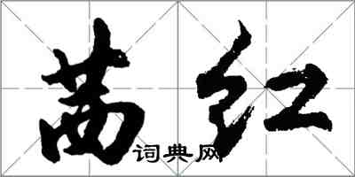 胡问遂茜红行书怎么写