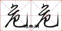 骆恒光危危行书怎么写