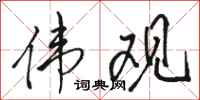 骆恒光伟观行书怎么写