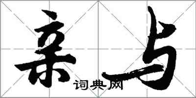 胡问遂亲与行书怎么写