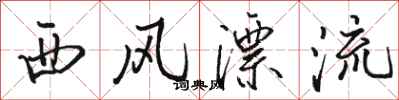 骆恒光西风漂流行书怎么写